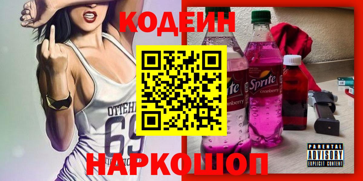 Codein напиток Lean (лин) Кимовск