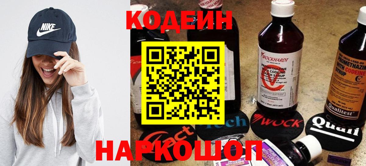 Кимовск  Кодеиновый сироп Lean Purple Drank  Codein напиток Lean (лин)  Вход с VPN 