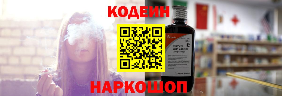 Кодеин Purple Drank  Codein напиток Lean (лин)  Кимовск 